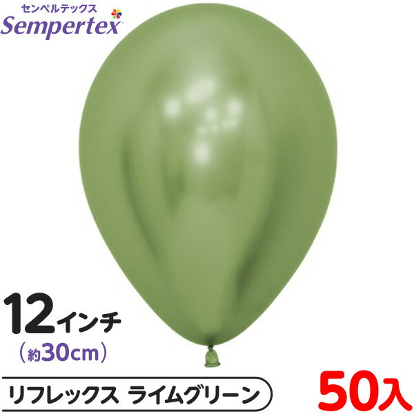 約50枚 センペルテックス ラウンド 丸型 12インチ (約30cm) 単色 リフレックス ライムグリーン { イベント パーティー 装飾 誕生日 バースデー ...