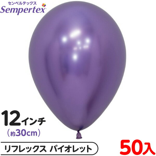 約50枚 センペルテックス ラウンド 丸型 12インチ (約30cm) 単色 リフレックス バイオレット { イベント パーティー 装飾 誕生日 バースデー 結...