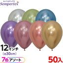 約50枚 センペルテックス ラウンド 丸型 12インチ (約30cm) アソート リフレックス オリジナル { イベント パーティー 装飾 誕生日 バースデー ...