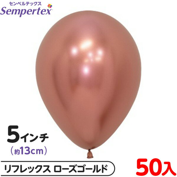 約50枚 センペルテックス ラウンド 丸型 5インチ (約13cm) 単色 リフレックス ローズゴールド { イベント パーティー 装飾 誕生日 バースデー 結...