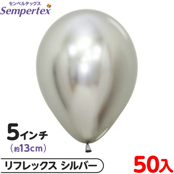 約50枚 センペルテックス ラウンド 丸型 5インチ (約13cm) 単色 リフレックス シルバー { イベント パーティー 装飾 誕生日 バースデー 結婚式 ...