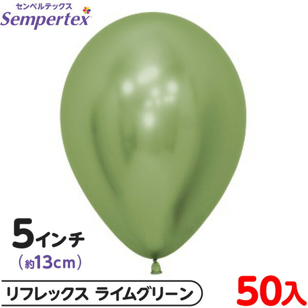 約50枚 センペルテックス ラウンド 丸型 5インチ (約13cm) 単色 リフレックス ライムグリーン { イベント パーティー 装飾 誕生日 バースデー 結...
