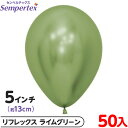 約50枚 センペルテックス ラウンド 丸型 5インチ (約13cm) 単色 リフレックス ライムグリーン { イベント パーティー 装飾 誕生日 バースデー 結...