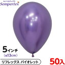 約50枚 センペルテックス ラウンド 丸型 5インチ (約13cm) 単色 リフレックス バイオレット { イベント パーティー 装飾 誕生日 バースデー 結婚...