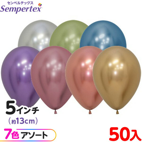 約50枚 センペルテックス ラウンド 丸型 5インチ (約13cm) アソート リフレックス オリジナル { イベント パーティー 装飾 誕生日 バースデー 結...