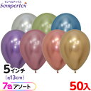 約50枚 センペルテックス ラウンド 丸型 5インチ (約13cm) アソート リフレックス オリジナル { イベント パーティー 装飾 誕生日 バースデー 結...