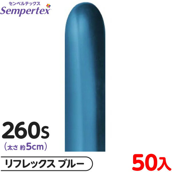 約50本 センペルテックス マジックバルーン 縦長 260S 単色 リフレックス ブルー { イベント パーティー 装飾 誕生日 バースデー 結婚式 ウェディン...