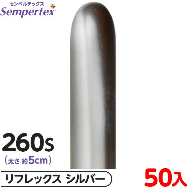 約50本 センペルテックス マジックバルーン 縦長 260S 単色 リフレックス シルバー { イベント パーティー 装飾 誕生日 バースデー 結婚式 ウェディ...