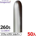 約50本 センペルテックス マジックバルーン 縦長 260S 単色 リフレックス シルバー { イベント パーティー 装飾 誕生日 バースデー 結婚式 ウェディ...