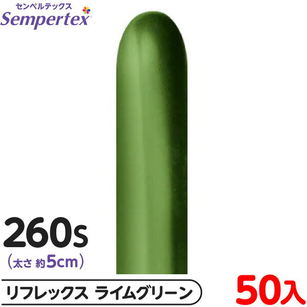 約50本 センペルテックス マジックバルーン 縦長 260S 単色 リフレックス ライムグリーン { イベント パーティー 装飾 誕生日 バースデー 結婚式 ウ...