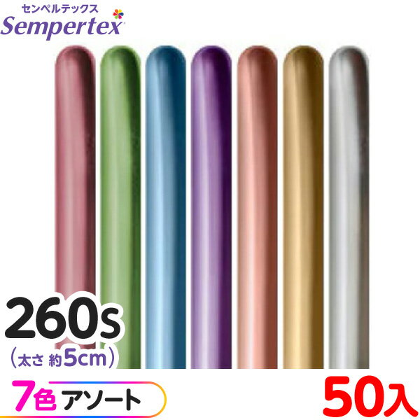 約50本 センペルテックス マジックバルーン 縦長 260S アソート リフレックス オリジナル { イベント パーティー 装飾 誕生日 バースデー 結婚式 ウ...