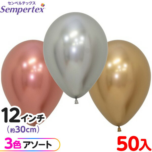 約50枚 センペルテックス ラウンド 丸型 12インチ (約30cm) アソート リフレックス デラックス { イベント パーティー 装飾 誕生日 バースデー ...