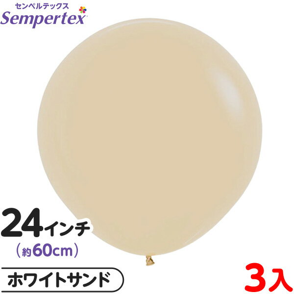 3枚 センペルテックス ラウンド 丸型 24インチ (約60cm) 単色 ファッション ホワイトサンド { イベント パーティー 装飾 誕生日 バースデー 結婚...