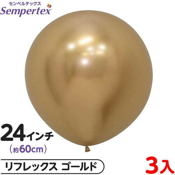 3枚 センペルテックス ラウンド 丸型 24インチ (約60cm) 単色 リフレックス ゴールド { イベント パーティー 装飾 誕生日 バースデー 結婚式 ウ...