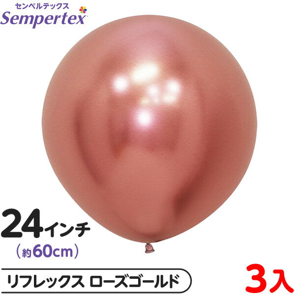 3枚 センペルテックス ラウンド 丸型 24インチ (約60cm) 単色 リフレックス ローズゴールド { イベント パーティー 装飾 誕生日 バースデー 結婚...