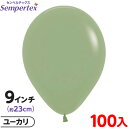 約100枚 センペルテックス ラウンド 丸型 9インチ (約23cm) 単色 ファッション ユーカリ { イベント パーティー 装飾 誕生日 バースデー 結婚式...