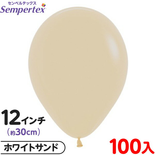 約100枚 センペルテックス ラウンド 丸型 12インチ (約30cm) 単色 ファッション ホワイトサンド { イベント パーティー 装飾 誕生日 バースデー...