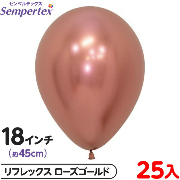 約25枚 センペルテックス ラウンド 丸型 18インチ (約45cm) 単色 リフレックス ローズゴールド { イベント パーティー 装飾 誕生日 バースデー ...