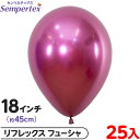 約25枚 センペルテックス ラウンド 丸型 18インチ (約45cm) 単色 リフレックス フューシャ { イベント パーティー 装飾 誕生日 バースデー 結婚...