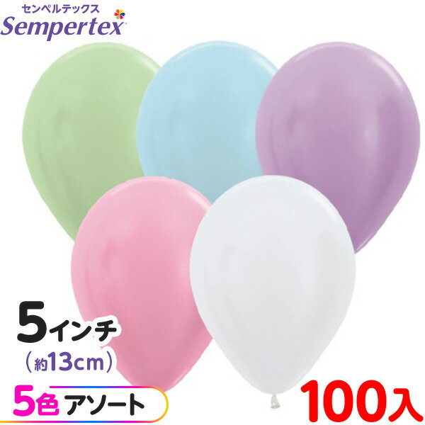 約100枚 センペルテックス ラウンド 丸型 5インチ (約13cm) アソート サテン オリジナル { イベント パーティー 装飾 誕生日 バースデー 結婚式...