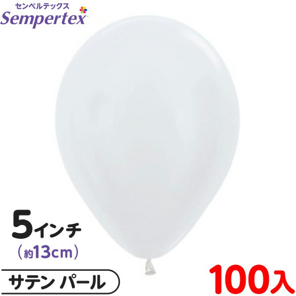 約100枚 センペルテックス ラウンド 丸型 5インチ (約13cm) 単色 サテン パール { イベント パーティー 装飾 誕生日 バースデー 結婚式 ウェデ...