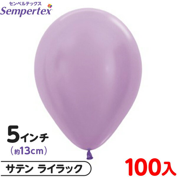 約100枚 センペルテックス ラウンド 丸型 5インチ (約13cm) 単色 サテン ライラック { イベント パーティー 装飾 誕生日 バースデー 結婚式 ウ...