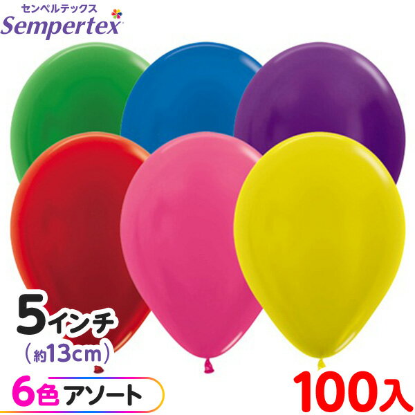 約100枚 センペルテックス ラウンド 丸型 5インチ (約13cm) アソート メタリック オリジナル { イベント パーティー 装飾 誕生日 バースデー 結...