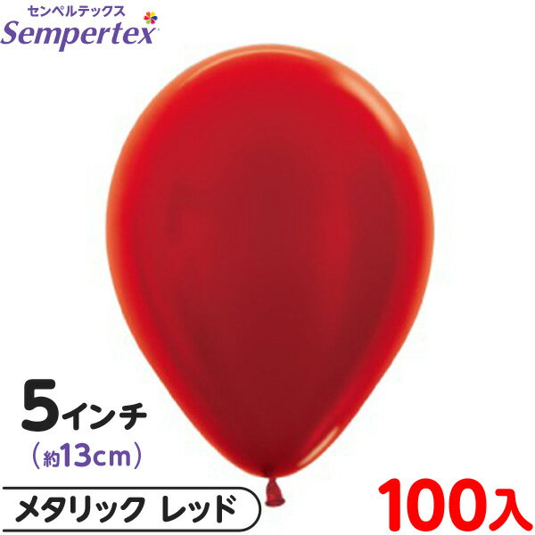 約100枚 センペルテックス ラウンド 丸型 5インチ (約13cm) 単色 メタリック レッド { イベント パーティー 装飾 誕生日 バースデー 結婚式 ウ...