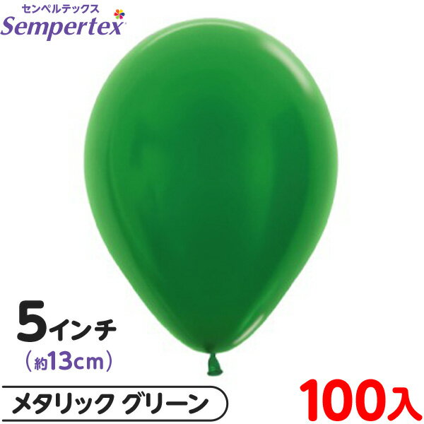 約100枚 センペルテックス ラウンド 丸型 5インチ (約13cm) 単色 メタリック グリーン { イベント パーティー 装飾 誕生日 バースデー 結婚式 ...
