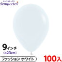 約100枚 センペルテックス ラウンド 丸型 9インチ (約23cm) 単色 ファッション ホワイト { イベント パーティー 装飾 誕生日 バースデー 結婚式...
