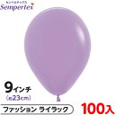 約100枚 センペルテックス ラウンド 丸型 9インチ (約23cm) 単色 ファッション ライラック { イベント パーティー 装飾 誕生日 バースデー 結婚...