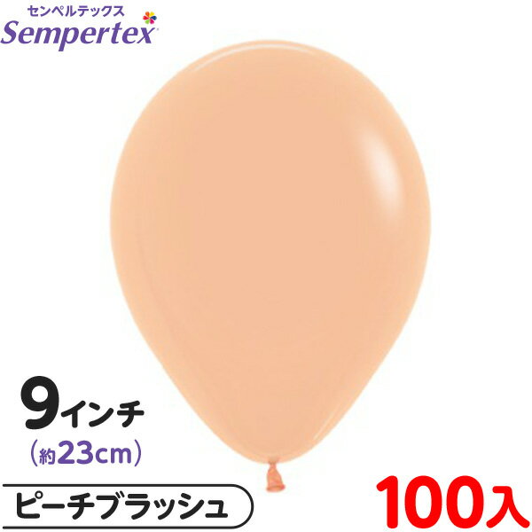 約100枚 センペルテックス ラウンド 丸型 9インチ (約23cm) 単色 ファッション ピーチブラッシュ { イベント パーティー 装飾 誕生日 バースデー...