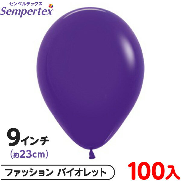 約100枚 センペルテックス ラウンド 丸型 9インチ (約23cm) 単色 ファッション バイオレット { イベント パーティー 装飾 誕生日 バースデー 結...