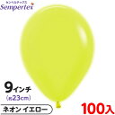 約100枚 センペルテックス ラウンド 丸型 9インチ (約23cm) 単色 ネオン イエロー { イベント パーティー 装飾 誕生日 バースデー 結婚式 ウェ...