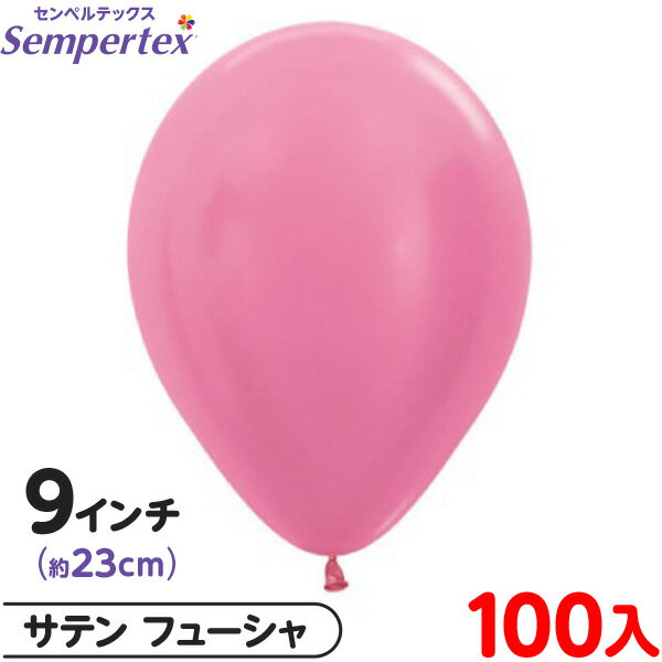 約100枚 センペルテックス ラウンド 丸型 9インチ (約23cm) 単色 サテン フューシャ { イベント パーティー 装飾 誕生日 バースデー 結婚式 ウ...