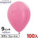 約100枚 センペルテックス ラウンド 丸型 9インチ (約23cm) 単色 サテン フューシャ { イベント パーティー 装飾 誕生日 バースデー 結婚式 ウ...