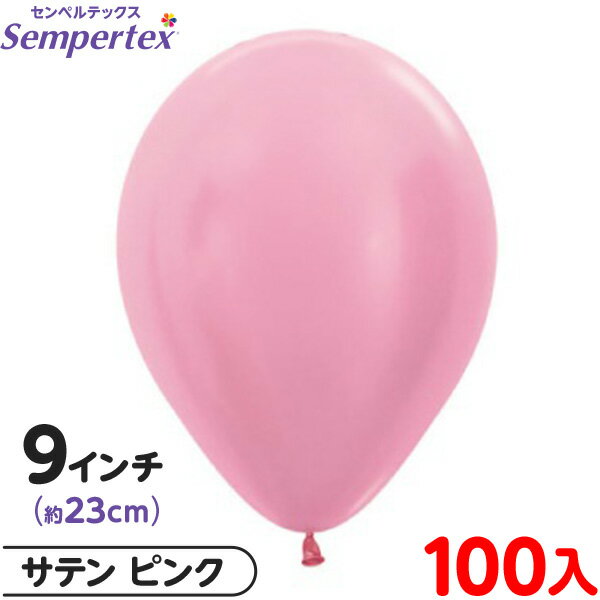 約100枚 センペルテックス ラウンド 丸型 9インチ (約23cm) 単色 サテン ピンク { イベント パーティー 装飾 誕生日 バースデー 結婚式 ウェデ...