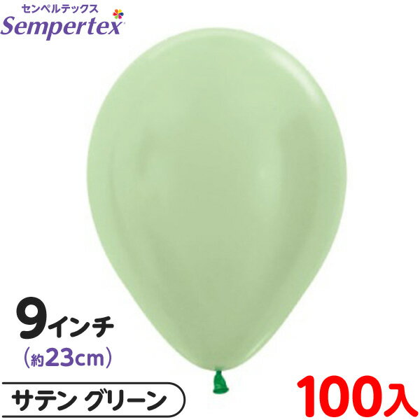 約100枚 センペルテックス ラウンド 丸型 9インチ (約23cm) 単色 サテン グリーン { イベント パーティー 装飾 誕生日 バースデー 結婚式 ウェ...