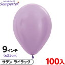約100枚 センペルテックス ラウンド 丸型 9インチ (約23cm) 単色 サテン ライラック { イベント パーティー 装飾 誕生日 バースデー 結婚式 ウ...