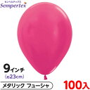 約100枚 センペルテックス ラウンド 丸型 9インチ (約23cm) 単色 メタリック フューシャ { イベント パーティー 装飾 誕生日 バースデー 結婚式...