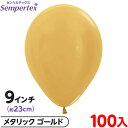 約100枚 センペルテックス ラウンド 丸型 9インチ (約23cm) 単色 メタリック ゴールド { イベント パーティー 装飾 誕生日 バースデー 結婚式 ...