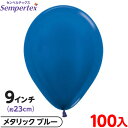 約100枚 センペルテックス ラウンド 丸型 9インチ (約23cm) 単色 メタリック ブルー { イベント パーティー 装飾 誕生日 バースデー 結婚式 ウ...