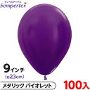 約100枚 センペルテックス ラウンド 丸型 9インチ (約23cm) 単色 メタリック バイオレット { イベント パーティー 装飾 誕生日 バースデー 結婚...