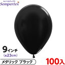 約100枚 センペルテックス ラウンド 丸型 9インチ (約23cm) 単色 メタリック ブラック { イベント パーティー 装飾 誕生日 バースデー 結婚式 ...