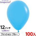 約100枚 センペルテックス ラウンド 丸型 12インチ (約30cm) 単色 ファッション ブルー { イベント パーティー 装飾 誕生日 バースデー 結婚式...