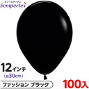 約100枚 センペルテックス ラウンド 丸型 12インチ (約30cm) 単色 ファッション ブラック { イベント パーティー 装飾 誕生日 バースデー 結婚...