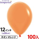 約100枚 センペルテックス ラウンド 丸型 12インチ (約30cm) 単色 ネオン オレンジ { イベント パーティー 装飾 誕生日 バースデー 結婚式 ウ...