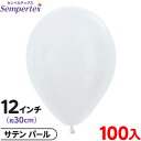 約100枚 センペルテックス ラウンド 丸型 12インチ (約30cm) 単色 サテン パール { イベント パーティー 装飾 誕生日 バースデー 結婚式 ウェ...