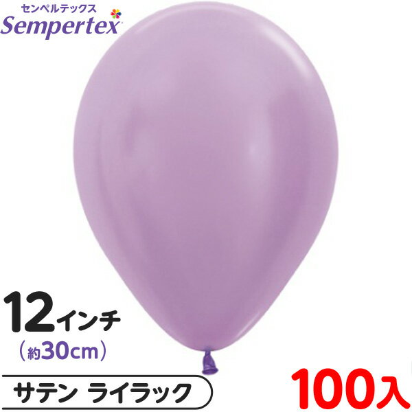 約100枚 センペルテックス ラウンド 丸型 12インチ (約30cm) 単色 サテン ライラック { イベント パーティー 装飾 誕生日 バースデー 結婚式 ...