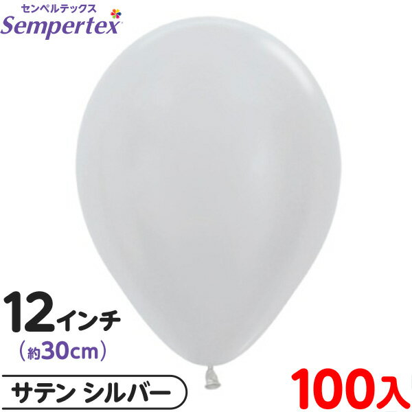 約100枚 センペルテックス ラウンド 丸型 12インチ (約30cm) 単色 サテン シルバー { イベント パーティー 装飾 誕生日 バースデー 結婚式 ウ...